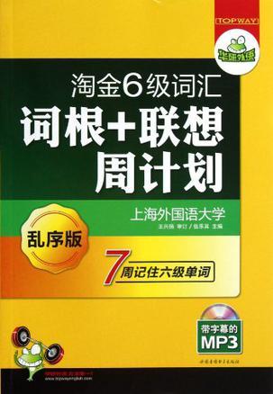 淘金6级词汇词根+联想 周计划