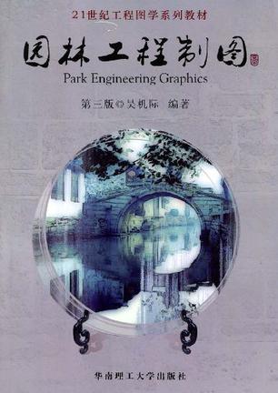 园林工程制图