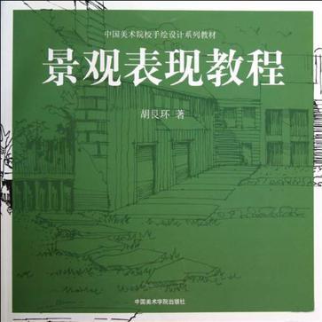 景观表现教程