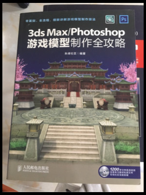 3ds Max/Photoshop游戏模型制作全攻略