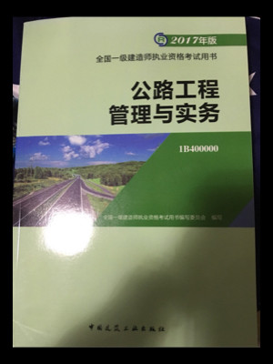 一级建造师2017教材 一建教材2017 公路工程管理与实务-买卖二手书,就上旧书街