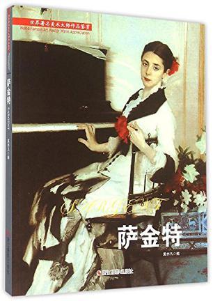 萨金特/世界著名美术大师作品鉴赏