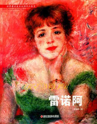 雷诺阿/世界著名美术大师作品鉴赏