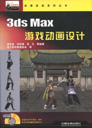3ds Max游戏动画设计