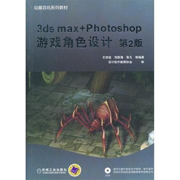 3ds max+Photoshop 游戏角色设计