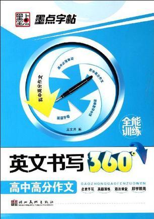 墨点字帖·英文书写360全能训练-买卖二手书,就上旧书街