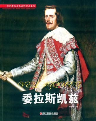 委拉斯凯兹/世界著名美术大师作品鉴赏