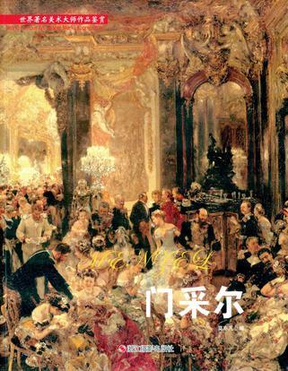 门采尔/世界著名美术大师作品鉴赏