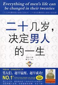 二十几岁决定男人的一生