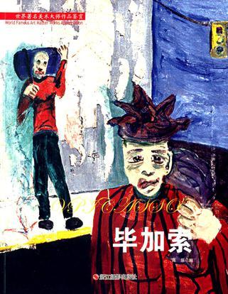 毕加索/世界著名美术大师作品鉴赏