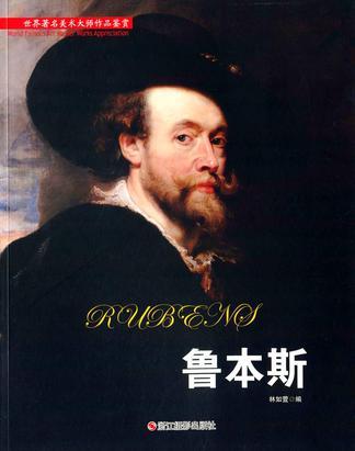 鲁本斯/世界著名美术大师作品鉴赏