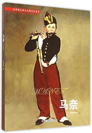 马奈/世界著名美术大师作品鉴赏