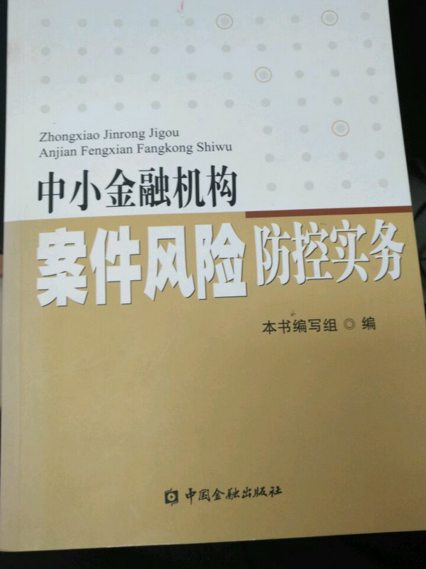 中小金融机构案件风险防控实务