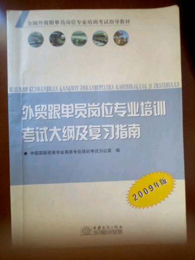 外贸跟单员岗位专用设备业培训考试大纲及复习指南