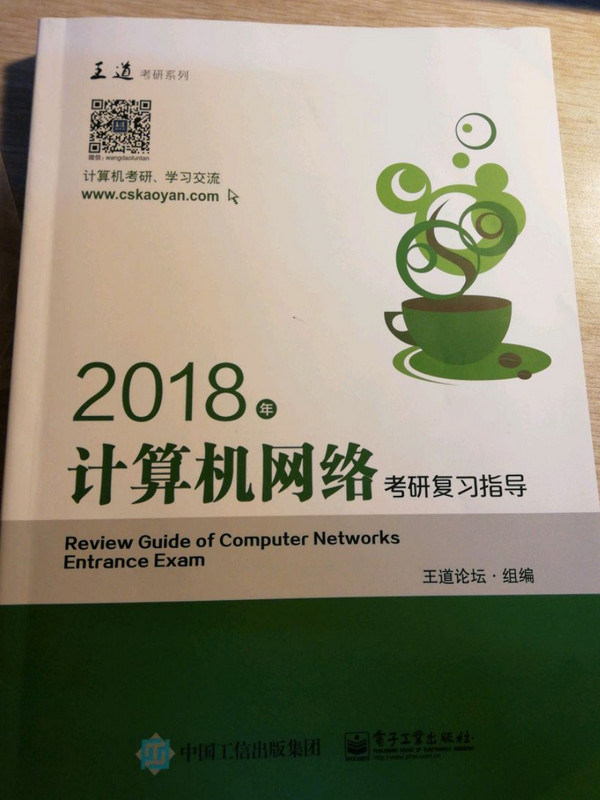 王道考研2018年计算机网络考研复习指导
