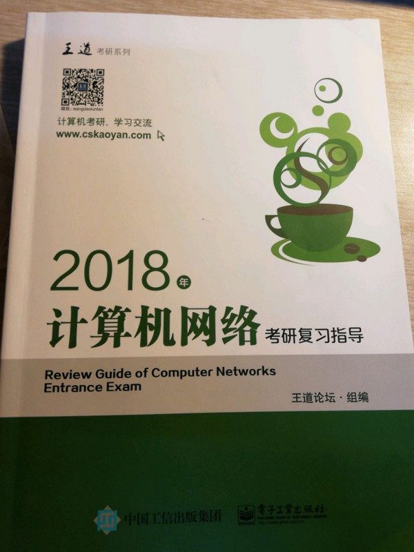 王道考研2018年计算机网络考研复习指导-买卖二手书,就上旧书街