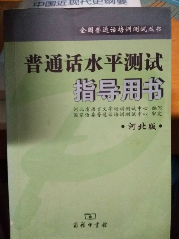 普通话水平测试指导用书