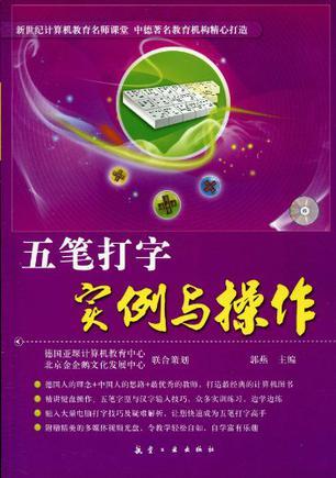 五笔打字实例与操作