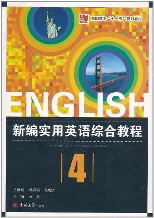新编实用英语综合教程