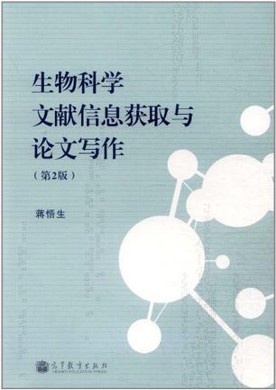 生物科学文献信息获取与论文写作