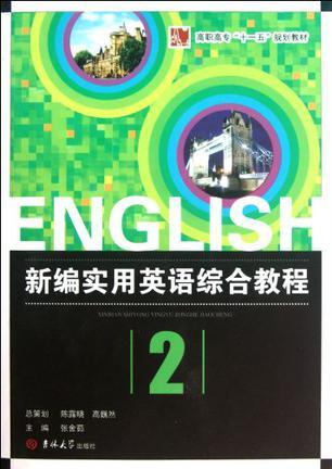 新编实用英语综合教程
