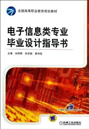 电子信息类专业毕业设计指导书