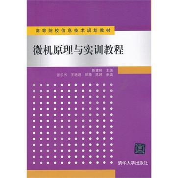 微机原理与实训教程