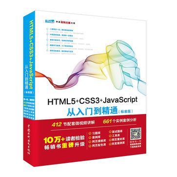 HTML5+CSS3+JavaScript从入门到精通