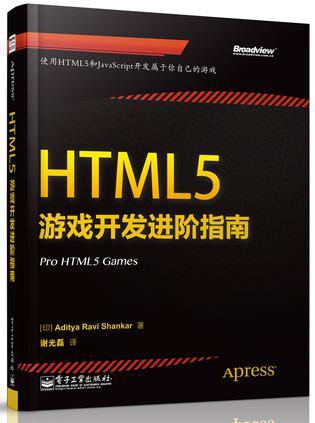 HTML5游戏开发进阶指南