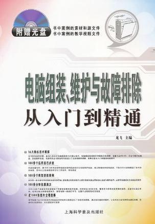 电脑组装，维护与故障排除从入门到精通