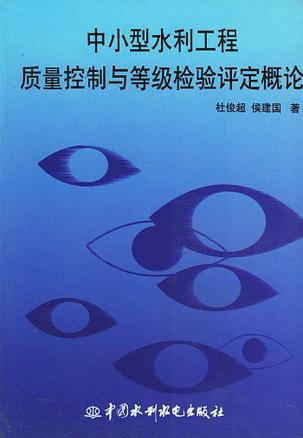 中小型水利工程质量控制与等级检验评定概论