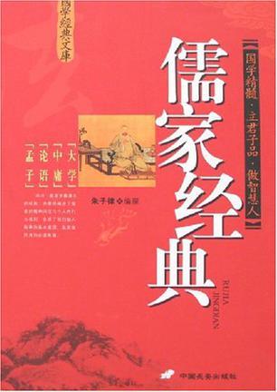 儒家经典-国学经典文库-买卖二手书,就上旧书街