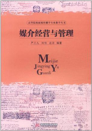 媒介经营与管理