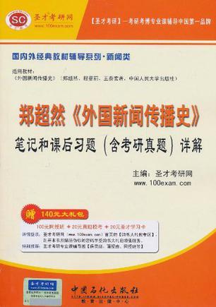 郑超然《外国新闻传播史》笔记和课后习题详解