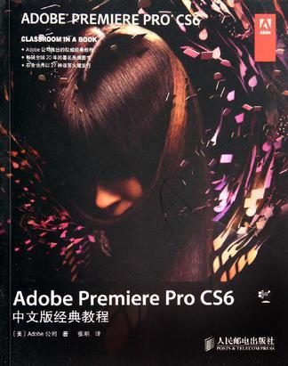 Adobe Premiere Pro CS6 中文版经典教程