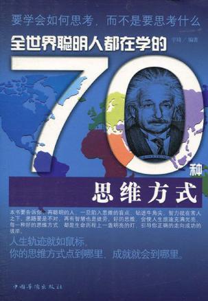 全世界聪明人都在学的70种思维方式