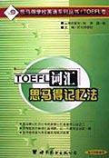 TOEFL词汇思马得记忆法