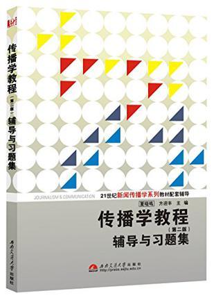 传播学教程辅导与习题集-买卖二手书,就上旧书街