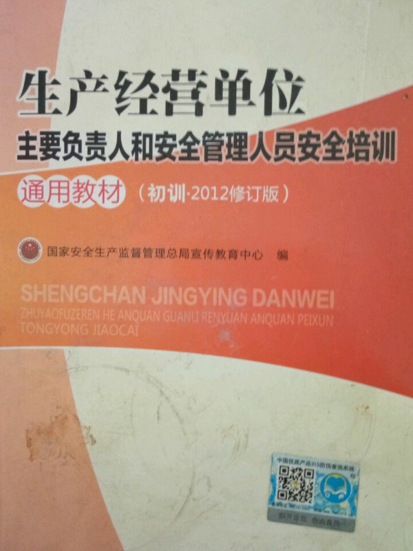 生产经营单位主要负责人和安全管理人员安全培训通用教材