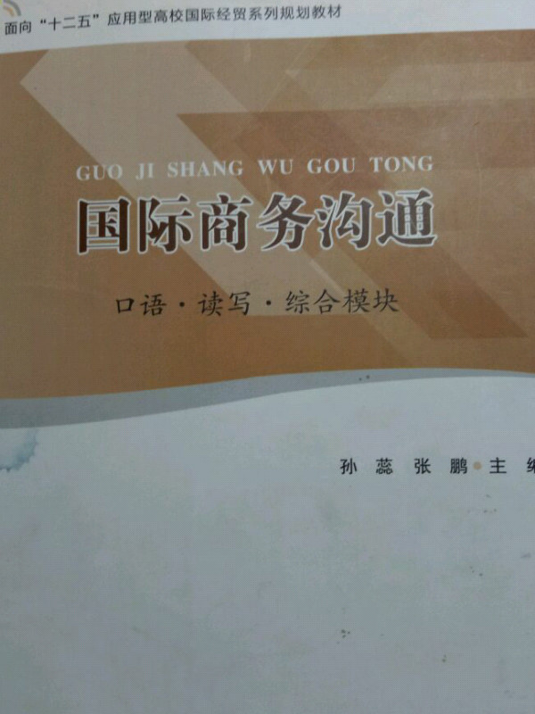 国际商务沟通/面向“十二五”应用型高校国际经贸系列规划教材