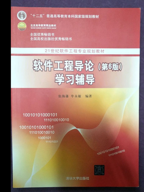 软件工程导论学习辅导/21世纪软件工程专业规划教材·“十二五”普通高等教育本科国家级规划教材