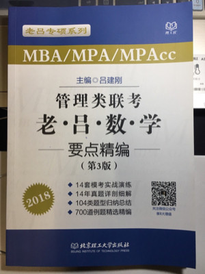 2018MBA/MPA/MPAcc管理类联考 老吕数学要点精编 第3版 吕建刚