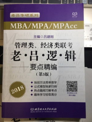 2018MBA/MPA/MPAcc管理类、经济类联考 老吕逻辑要点精编 第3版 吕建刚