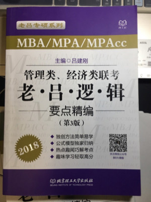 2018MBA/MPA/MPAcc管理类、经济类联考 老吕逻辑要点精编 第3版 吕建刚