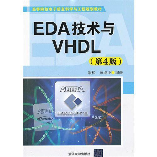 EDA技术与VHDL