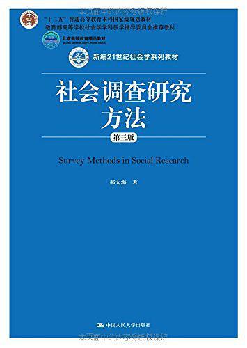 社会调查研究方法