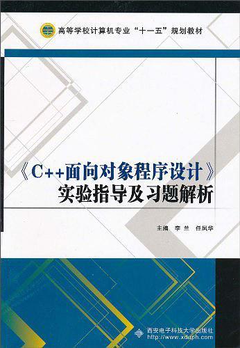 《C++面向对象程序设计》实验指导及习题解析