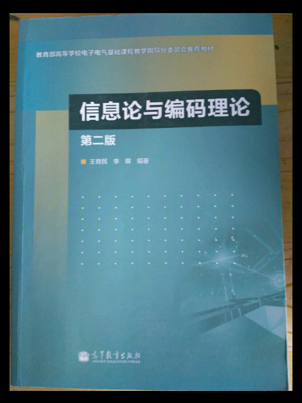 信息论与编码理论