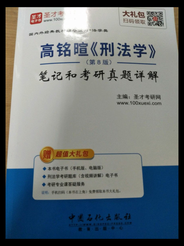 圣才教育·高铭暄《刑法学》笔记和考研真题详解