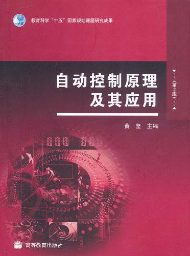 自动控制原理及其应用